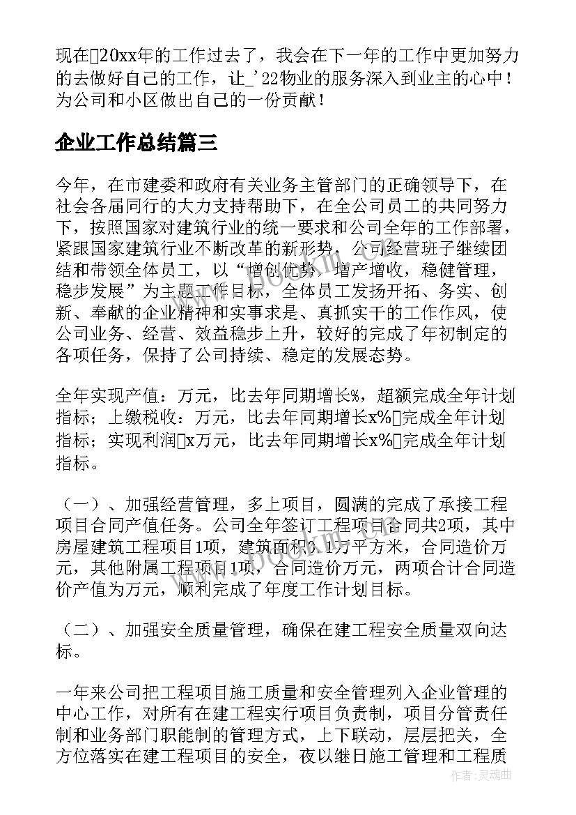 企业工作总结(大全10篇)