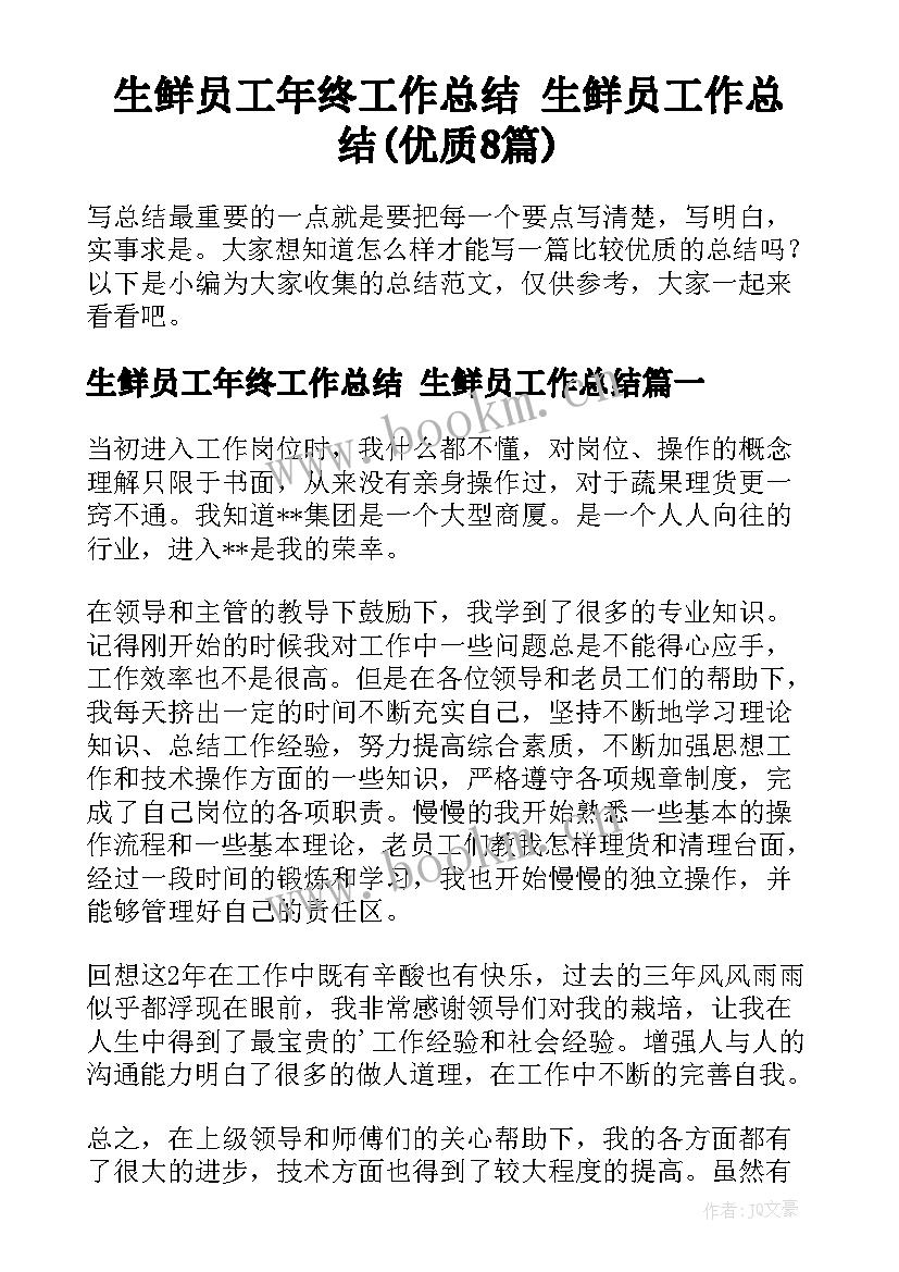 生鲜员工年终工作总结 生鲜员工作总结(优质8篇)