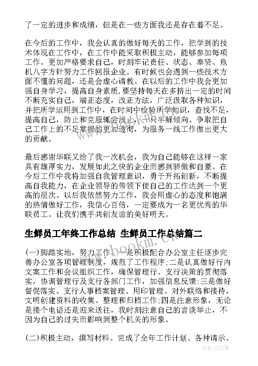 生鲜员工年终工作总结 生鲜员工作总结(优质8篇)