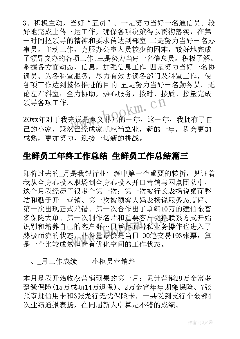 生鲜员工年终工作总结 生鲜员工作总结(优质8篇)