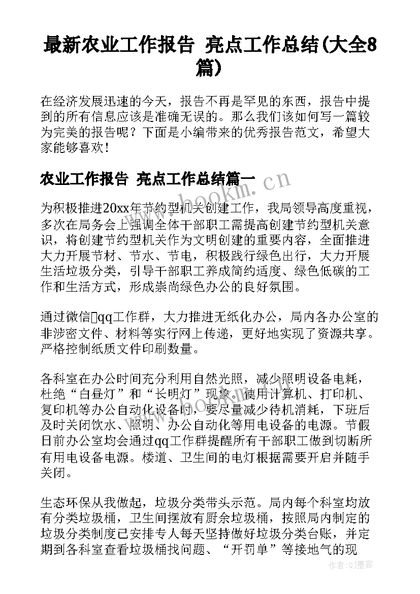 最新农业工作报告 亮点工作总结(大全8篇)