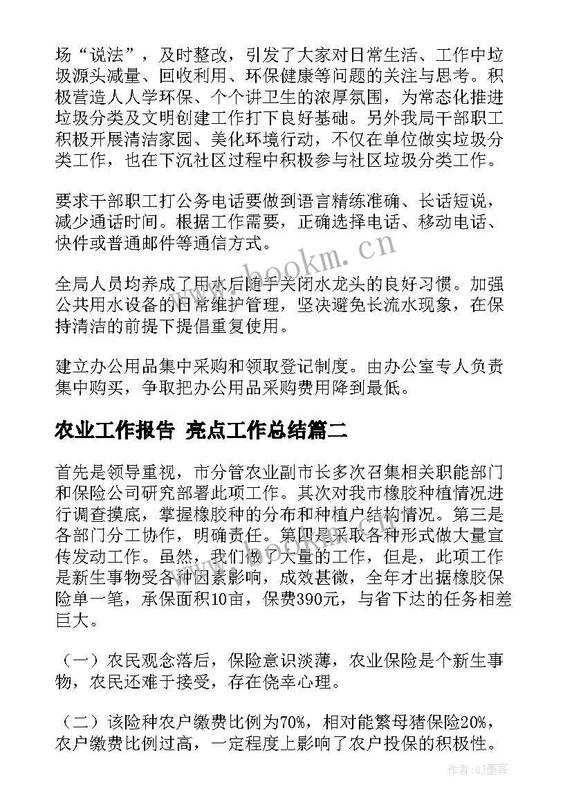 最新农业工作报告 亮点工作总结(大全8篇)