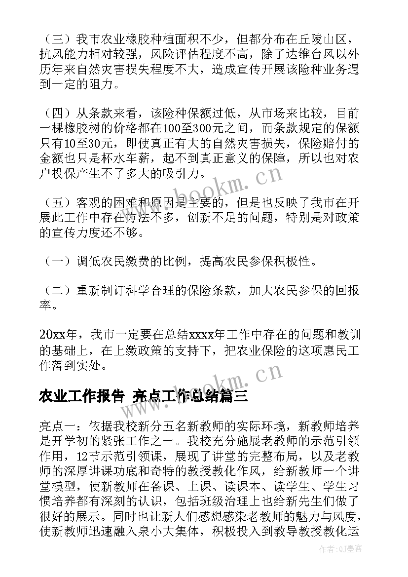 最新农业工作报告 亮点工作总结(大全8篇)