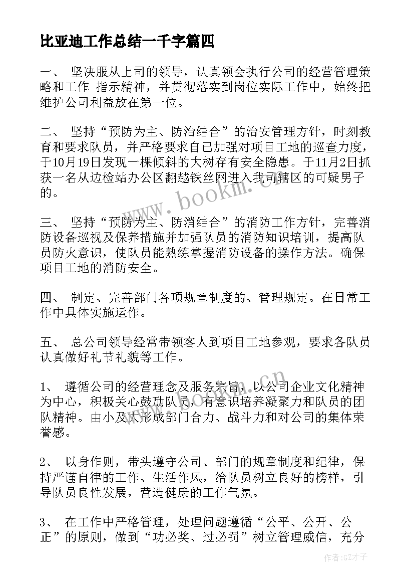 2023年比亚迪工作总结一千字(优秀7篇)