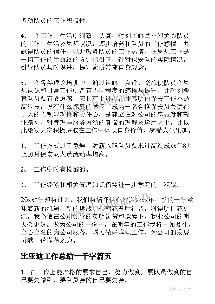 2023年比亚迪工作总结一千字(优秀7篇)