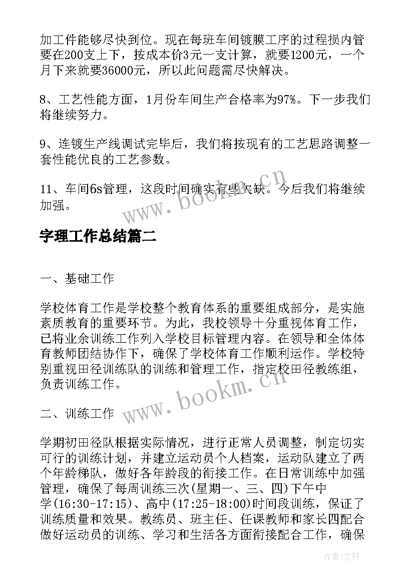 2023年字理工作总结(优质6篇)