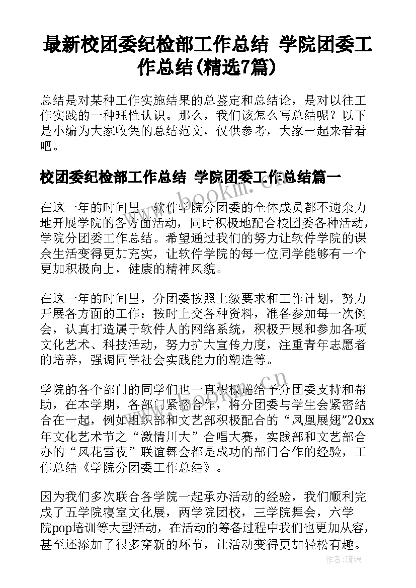 最新校团委纪检部工作总结 学院团委工作总结(精选7篇)