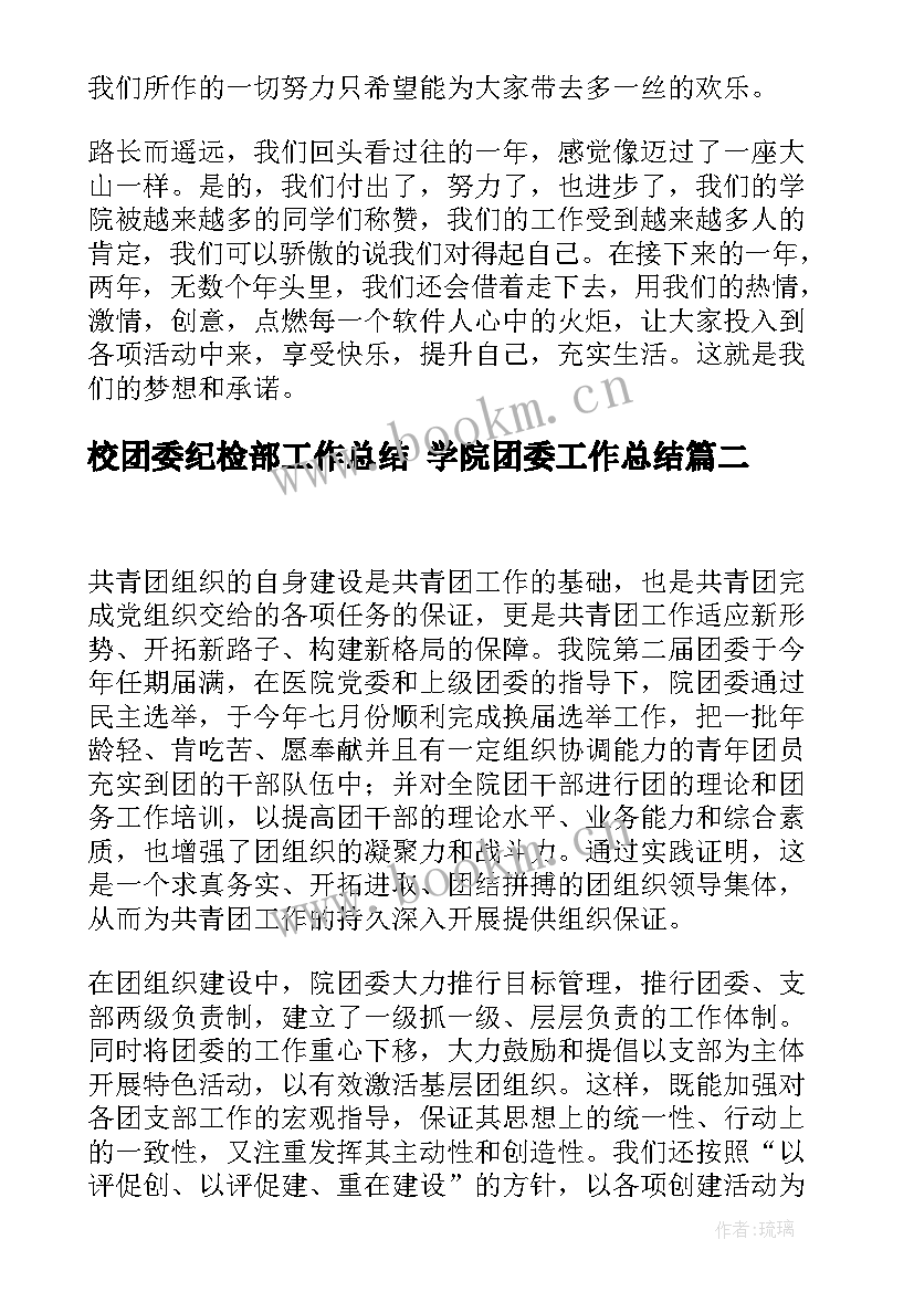 最新校团委纪检部工作总结 学院团委工作总结(精选7篇)