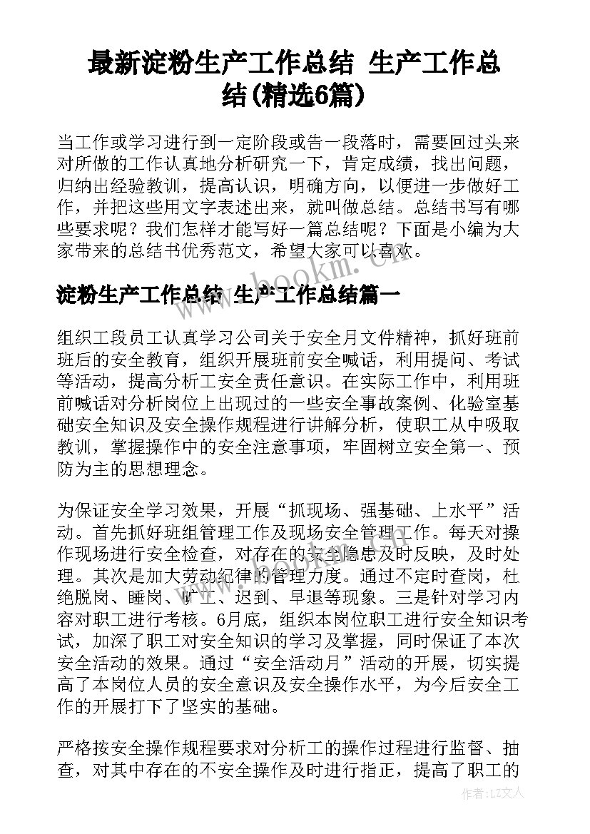 最新淀粉生产工作总结 生产工作总结(精选6篇)