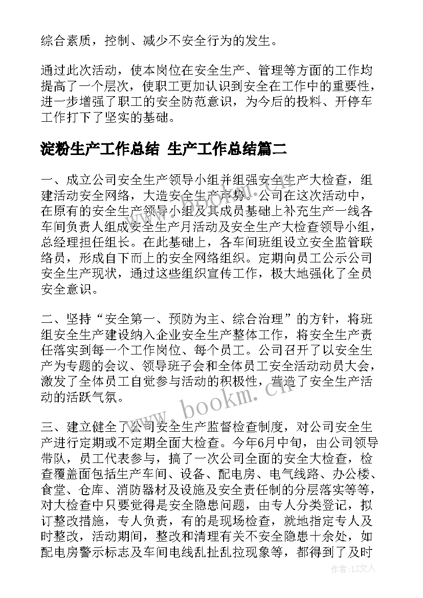 最新淀粉生产工作总结 生产工作总结(精选6篇)