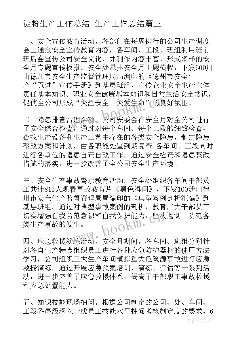 最新淀粉生产工作总结 生产工作总结(精选6篇)