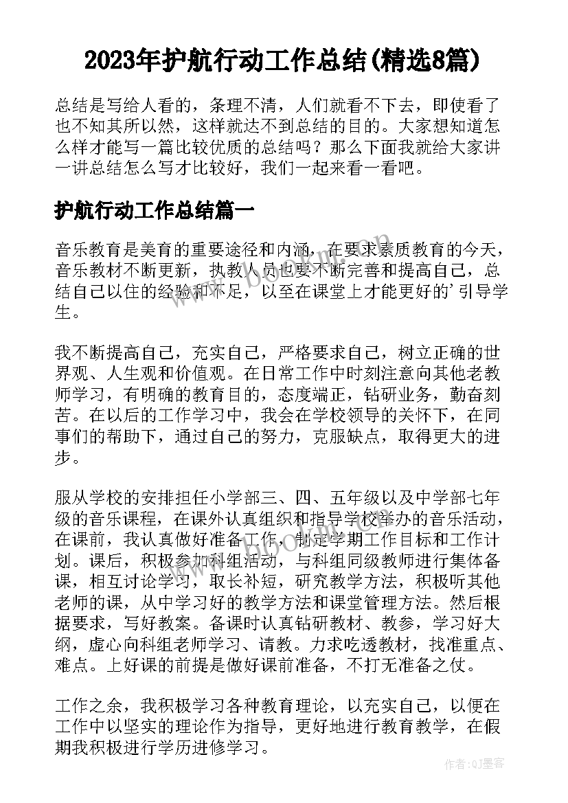 2023年护航行动工作总结(精选8篇)