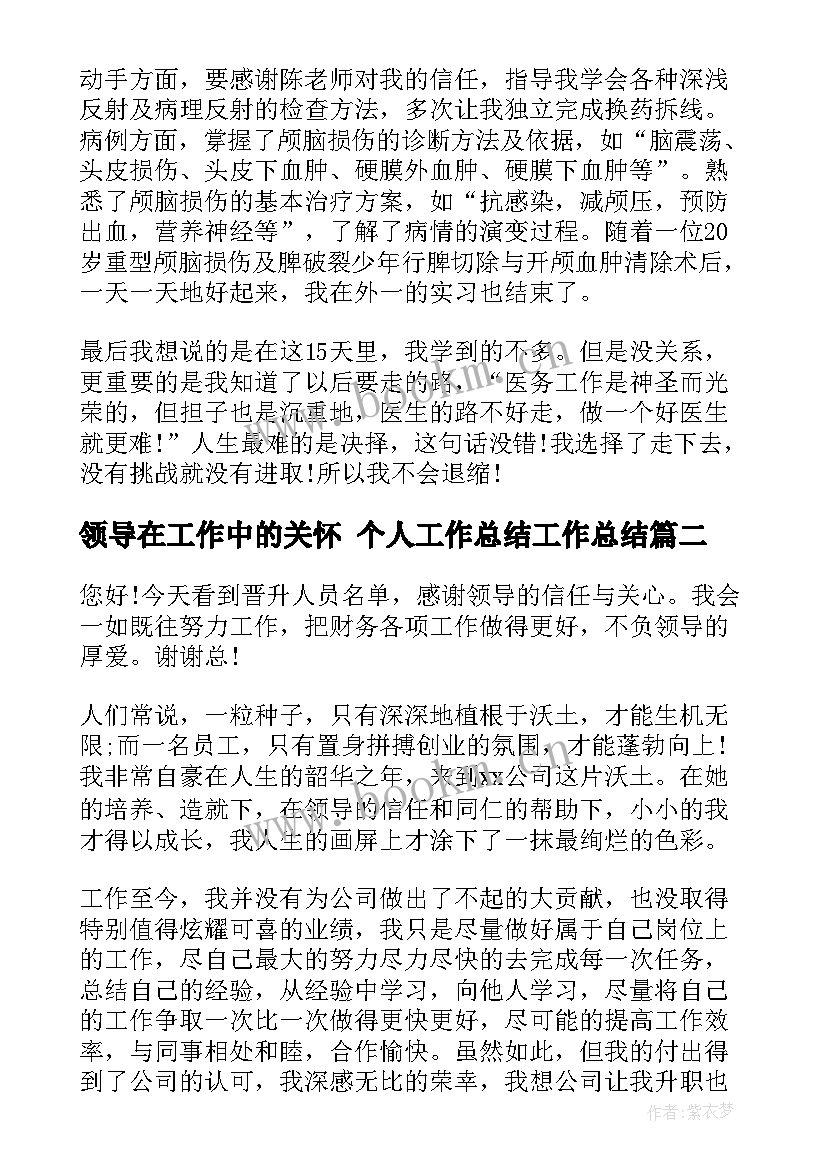 领导在工作中的关怀 个人工作总结工作总结(优秀9篇)