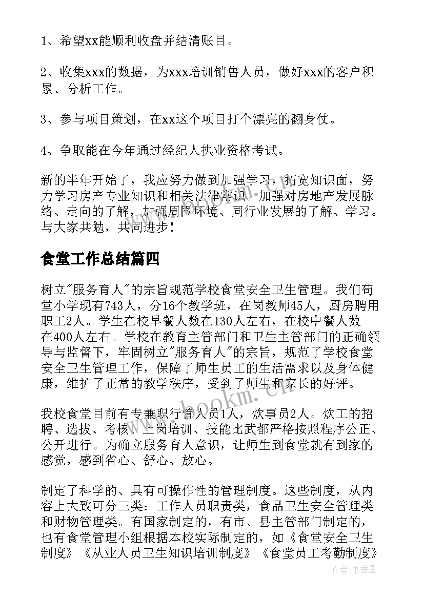 2023年食堂工作总结(大全7篇)