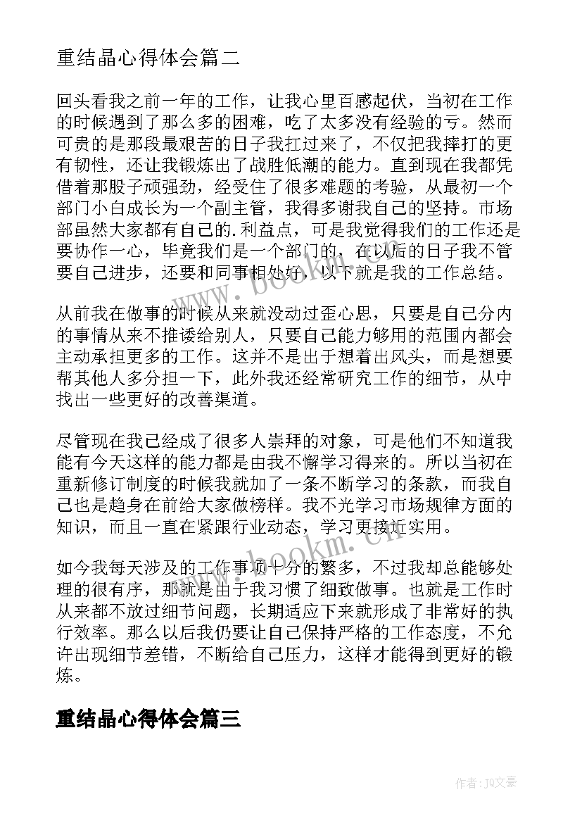 2023年重结晶心得体会(通用9篇)