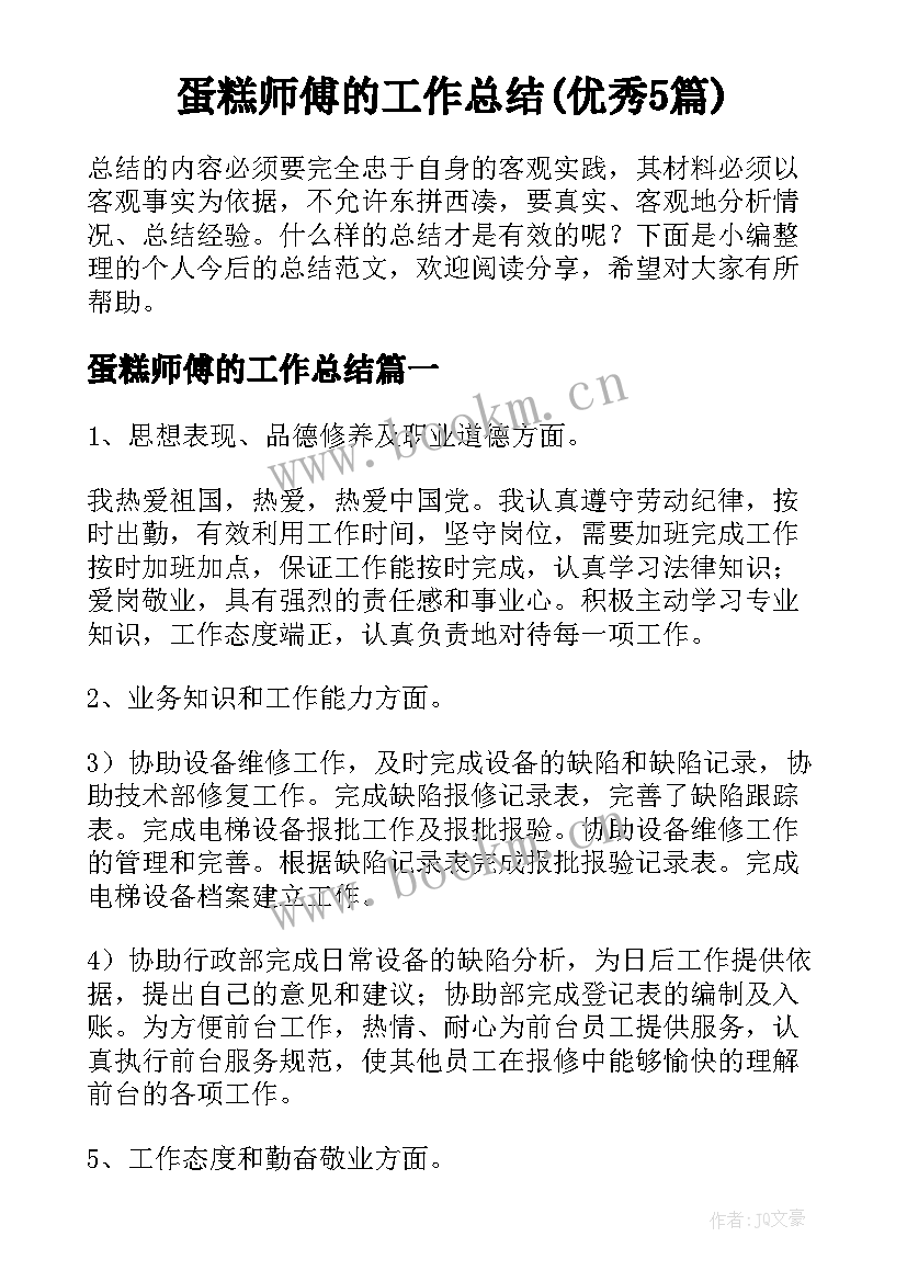 蛋糕师傅的工作总结(优秀5篇)