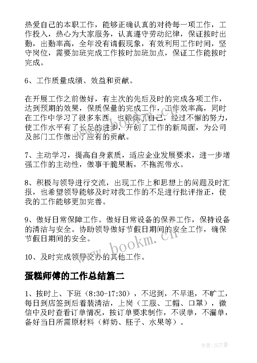 蛋糕师傅的工作总结(优秀5篇)