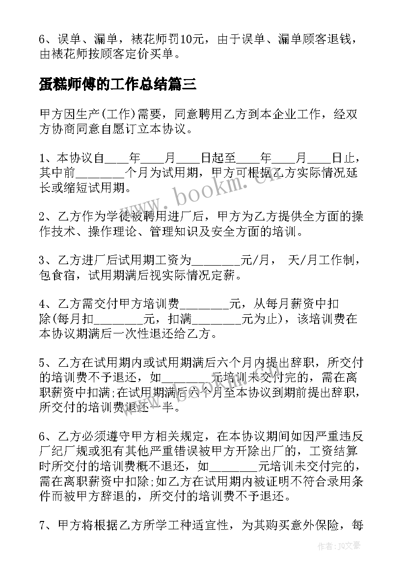 蛋糕师傅的工作总结(优秀5篇)