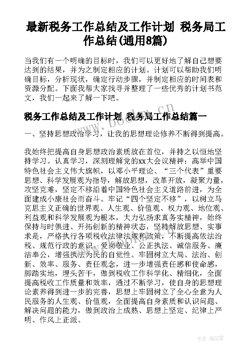 最新税务工作总结及工作计划 税务局工作总结(通用8篇)