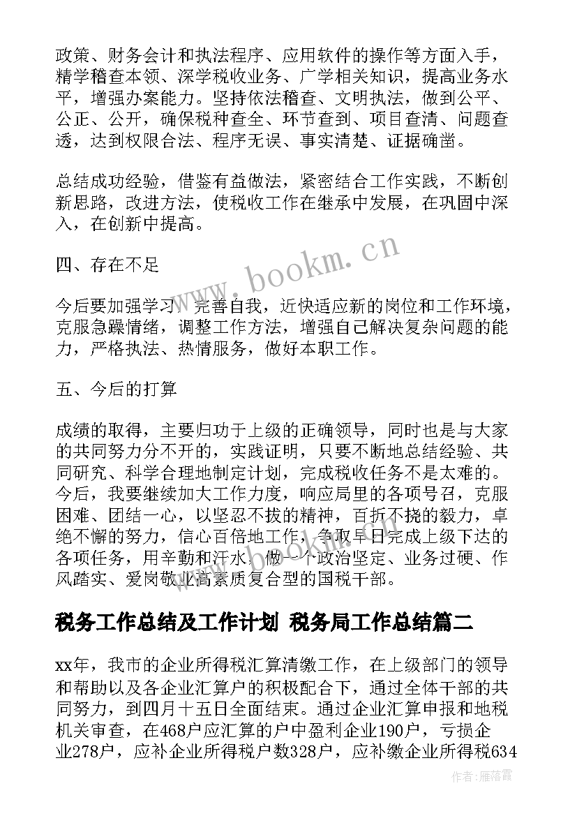 最新税务工作总结及工作计划 税务局工作总结(通用8篇)