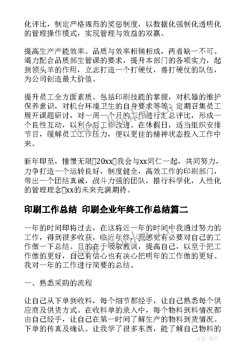 最新印刷工作总结 印刷企业年终工作总结(优秀6篇)