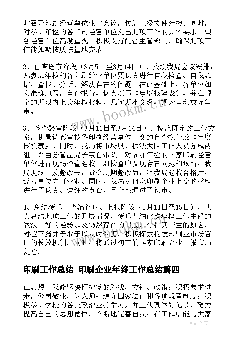 最新印刷工作总结 印刷企业年终工作总结(优秀6篇)