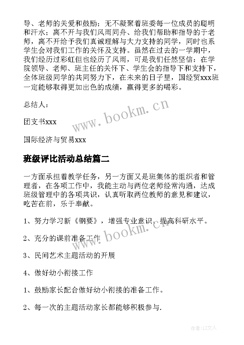 2023年班级评比活动总结(大全9篇)