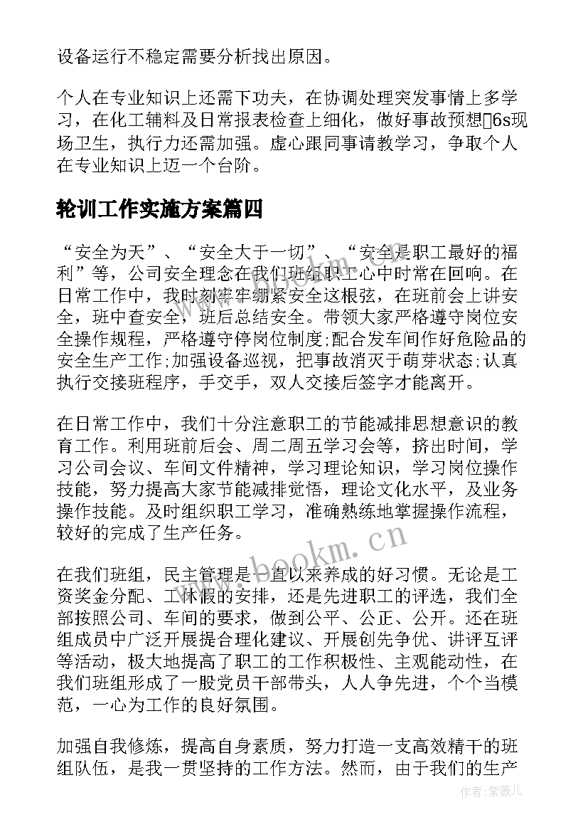 轮训工作实施方案(汇总5篇)