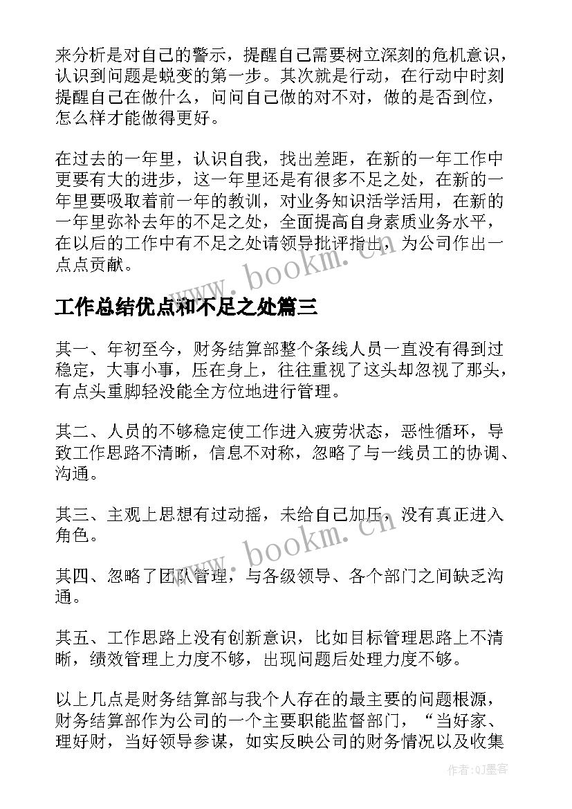 最新工作总结优点和不足之处(汇总9篇)