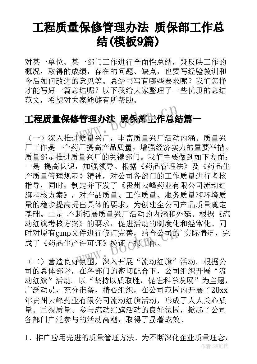 工程质量保修管理办法 质保部工作总结(模板9篇)