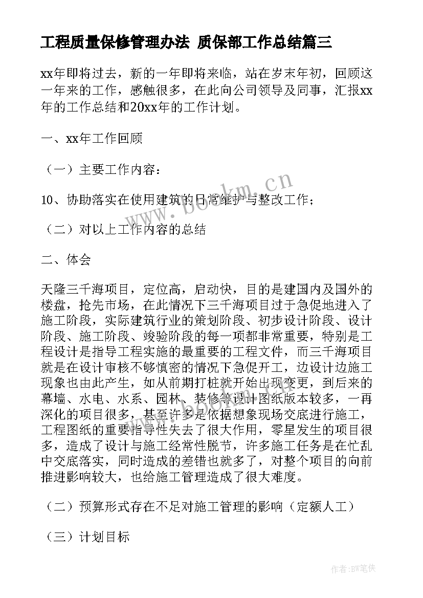 工程质量保修管理办法 质保部工作总结(模板9篇)