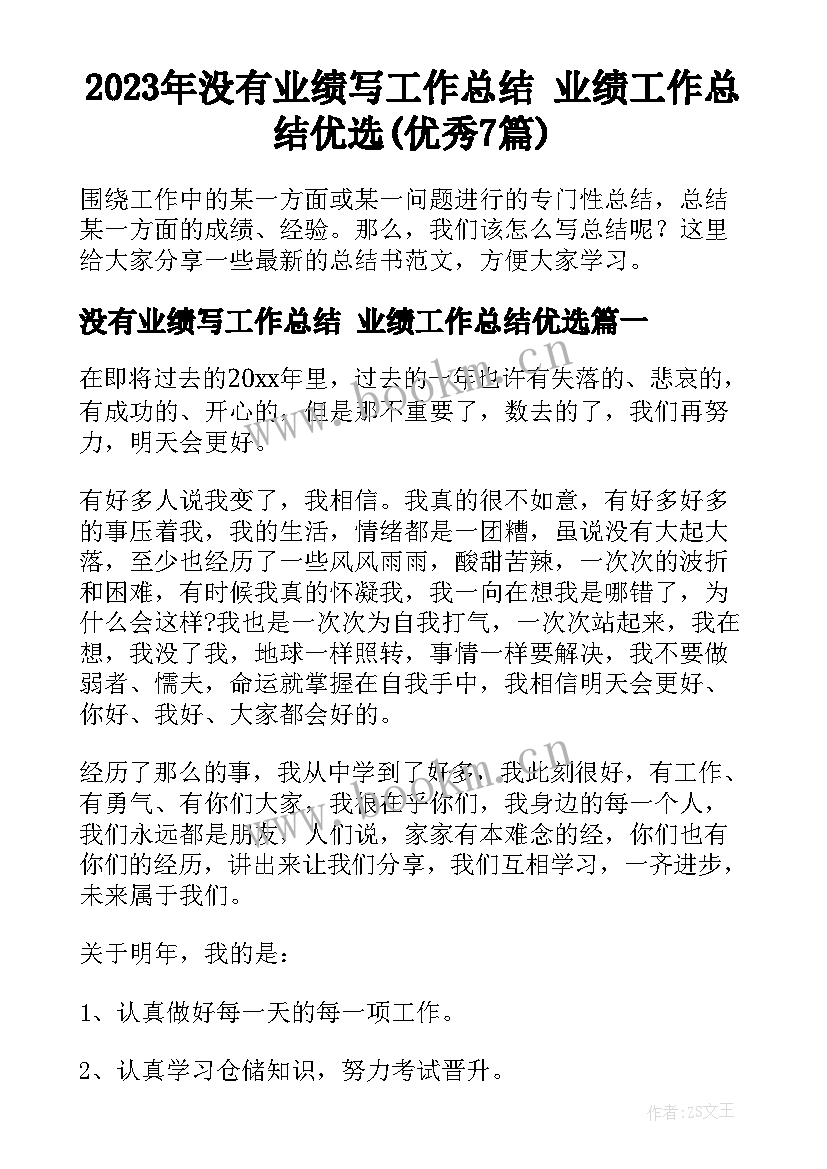 2023年没有业绩写工作总结 业绩工作总结优选(优秀7篇)