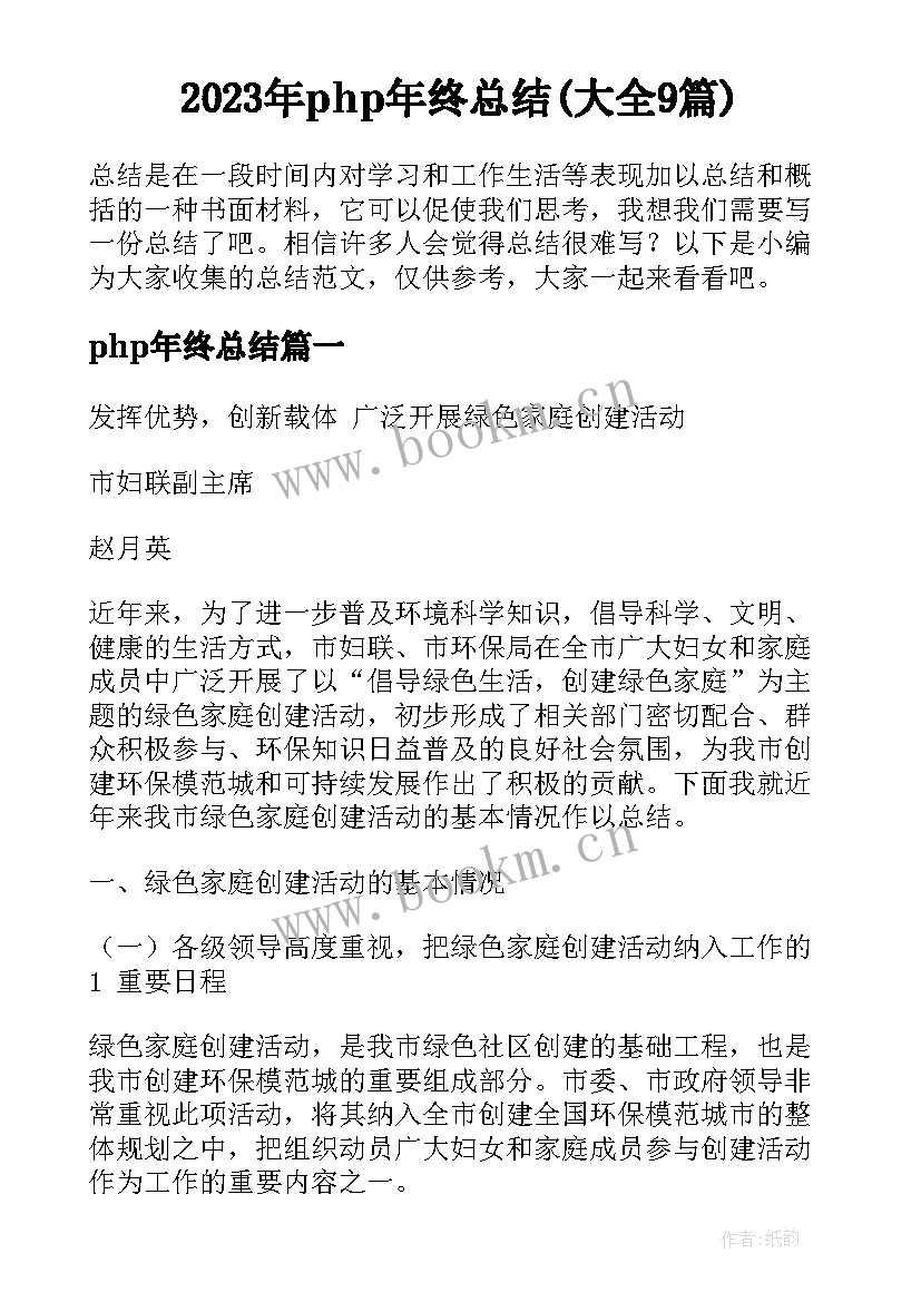 2023年php年终总结(大全9篇)