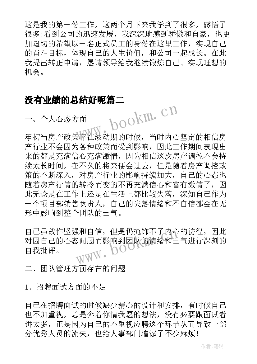 最新没有业绩的总结好呢(实用10篇)