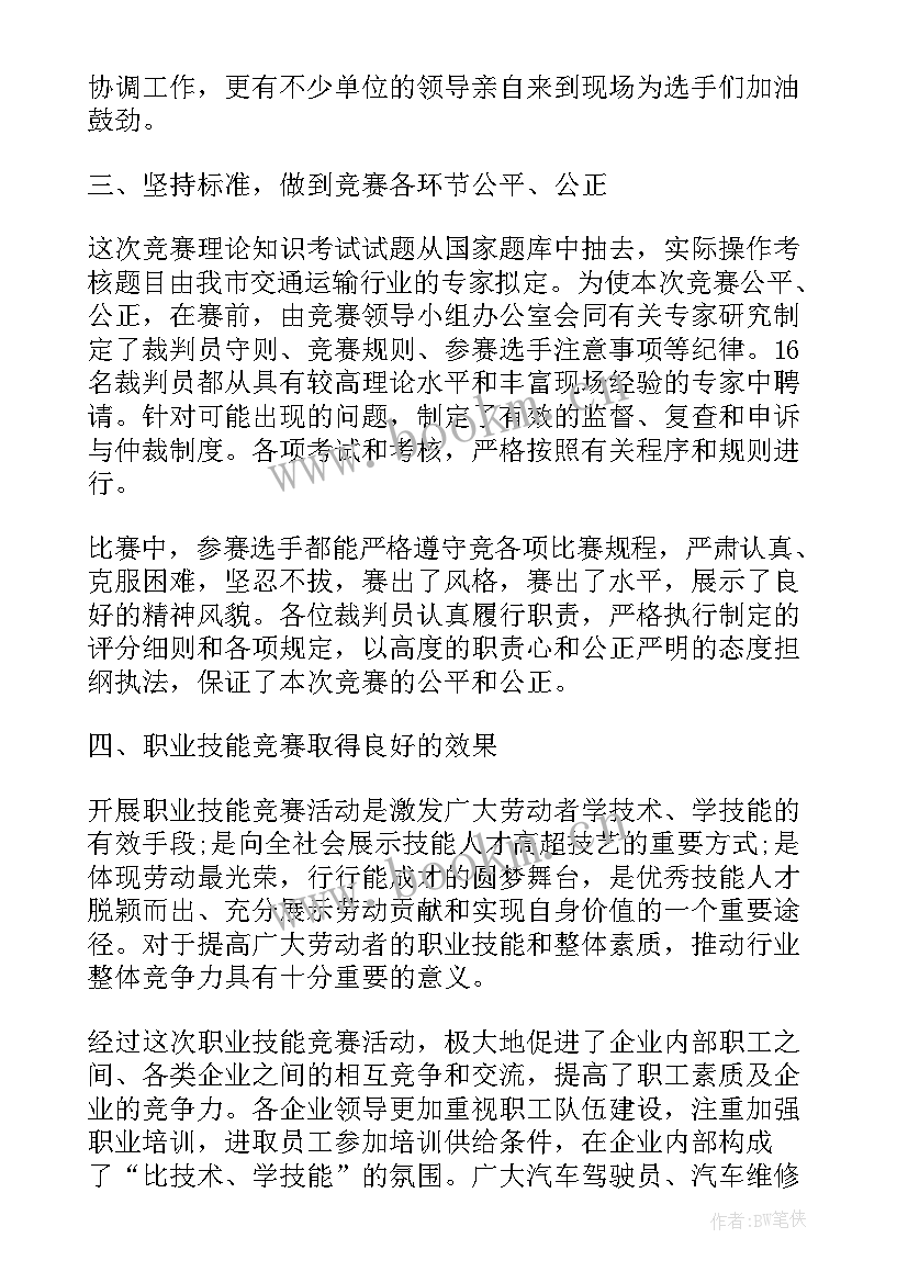 比赛工作总结一级标题(汇总7篇)