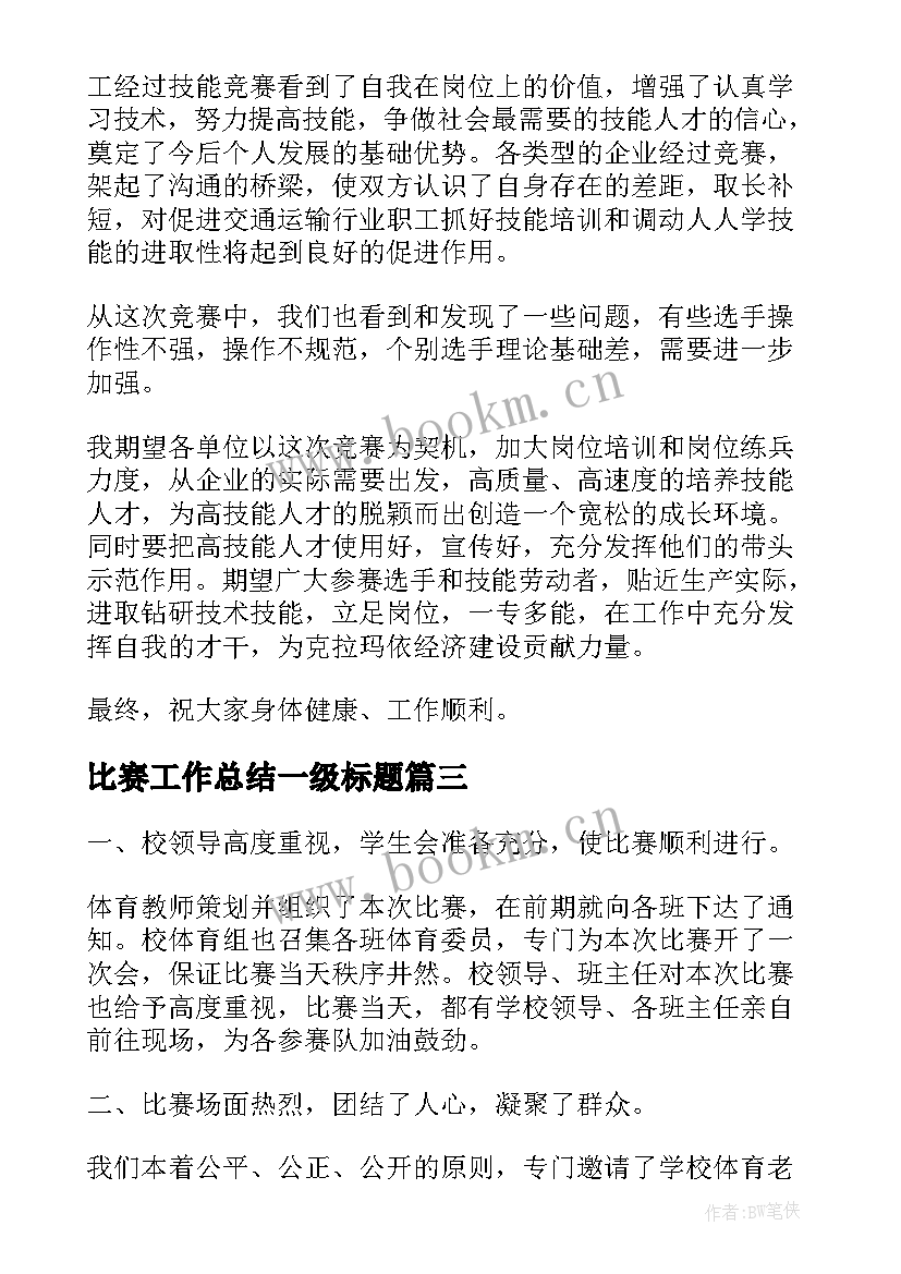 比赛工作总结一级标题(汇总7篇)