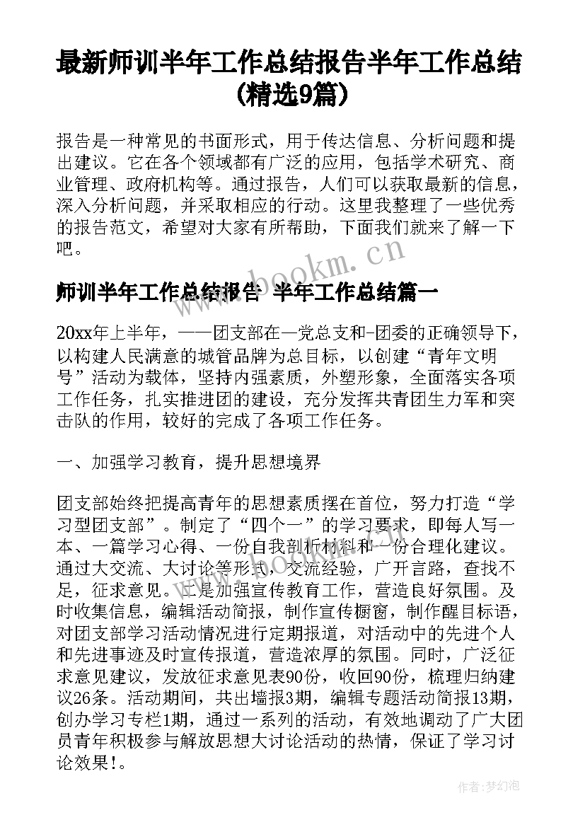 最新师训半年工作总结报告 半年工作总结(精选9篇)