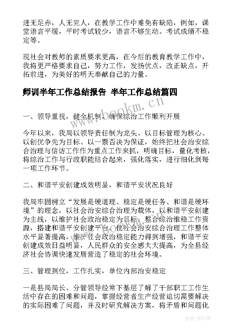 最新师训半年工作总结报告 半年工作总结(精选9篇)