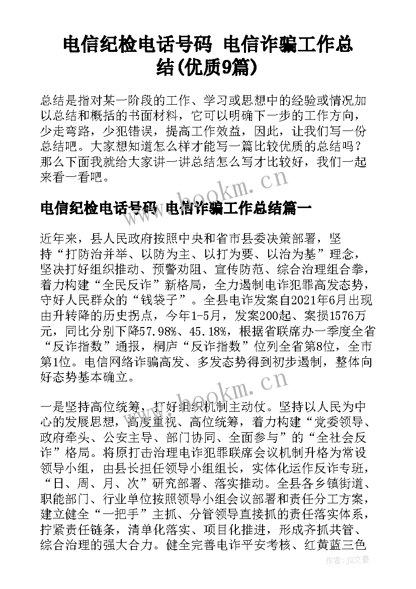 电信纪检电话号码 电信诈骗工作总结(优质9篇)