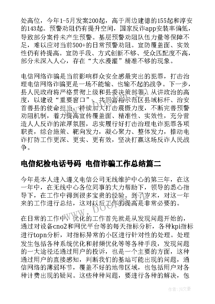 电信纪检电话号码 电信诈骗工作总结(优质9篇)