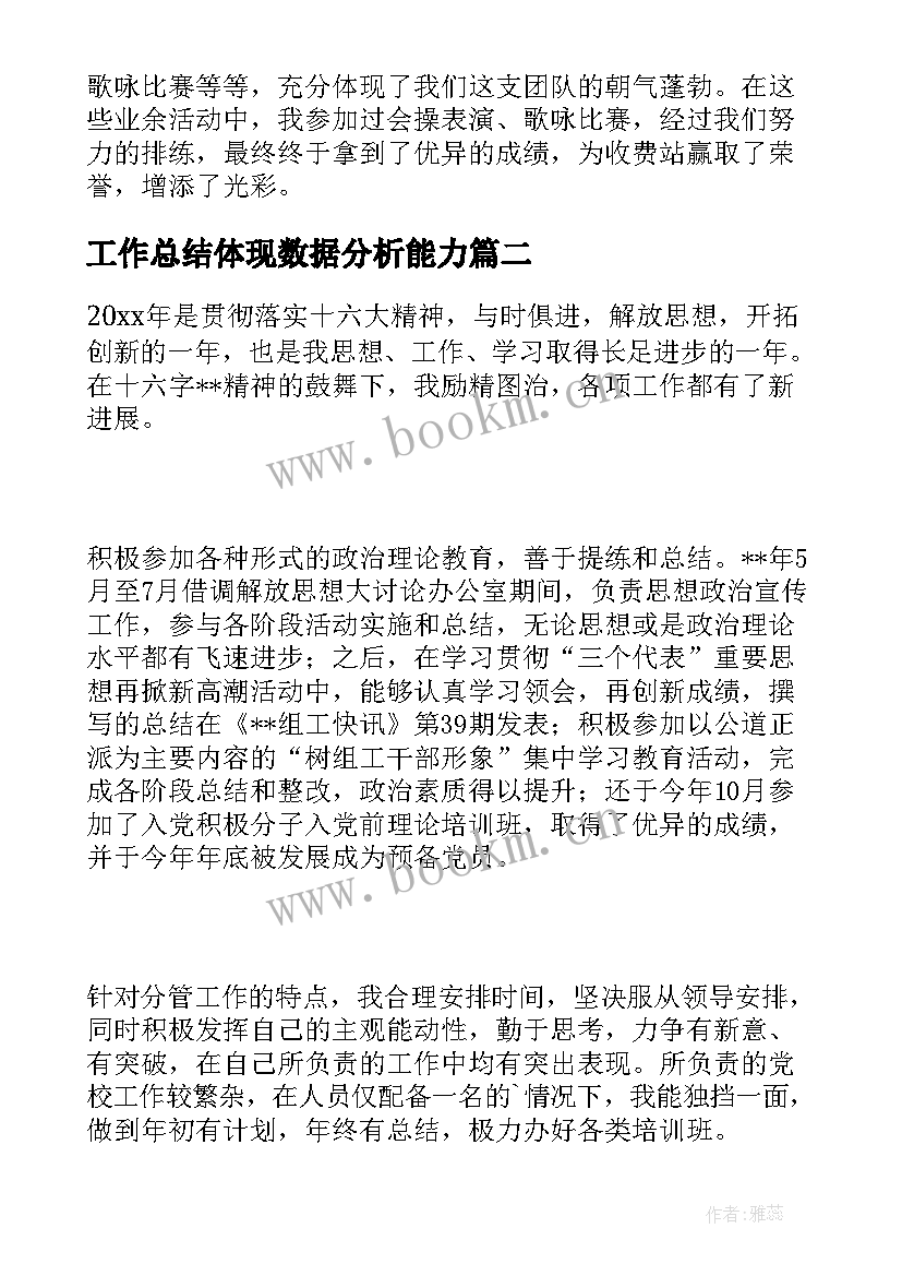 工作总结体现数据分析能力(优质6篇)