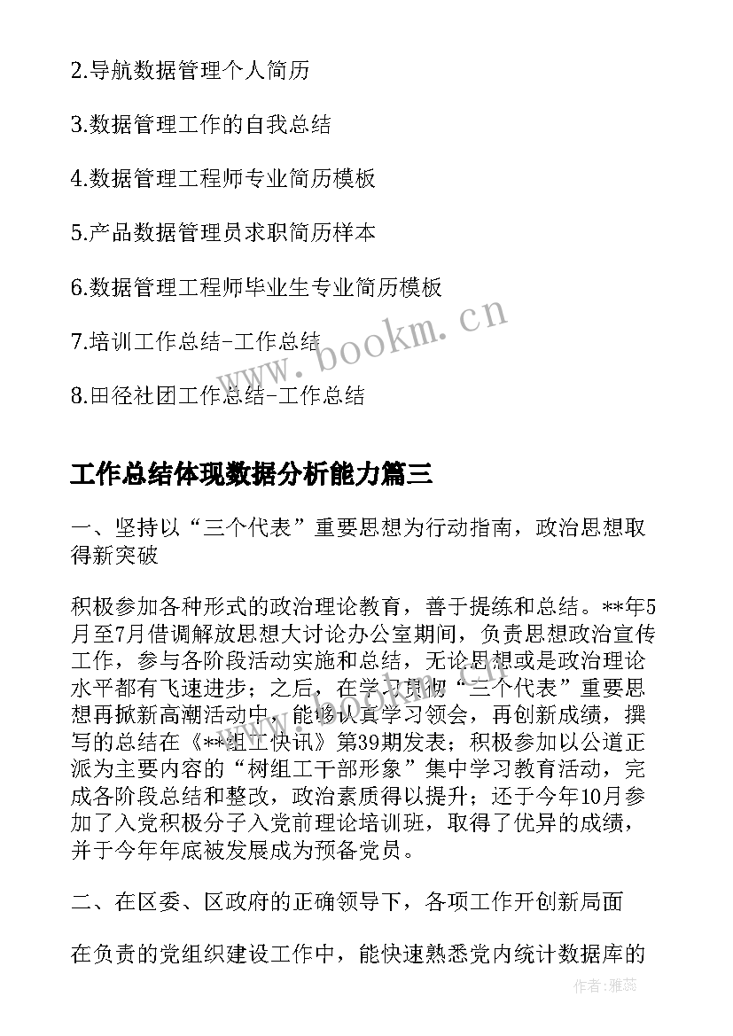 工作总结体现数据分析能力(优质6篇)