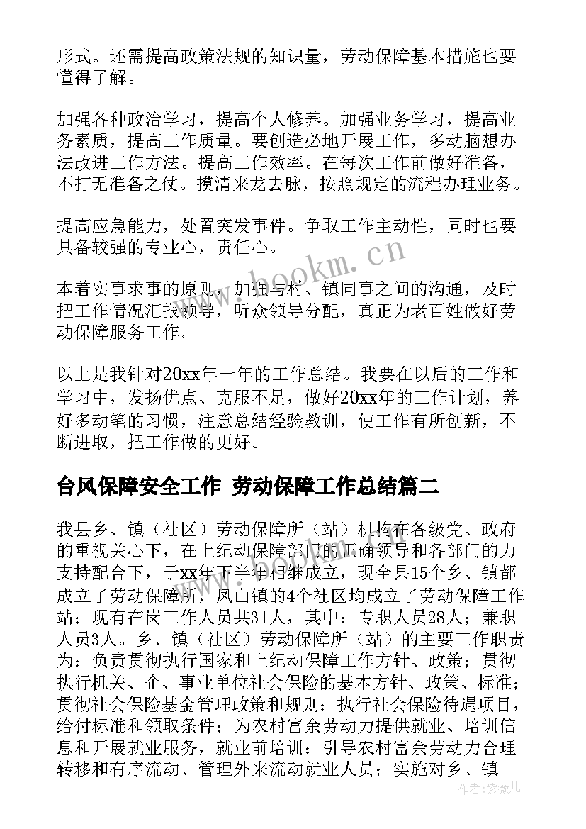 台风保障安全工作 劳动保障工作总结(优秀9篇)