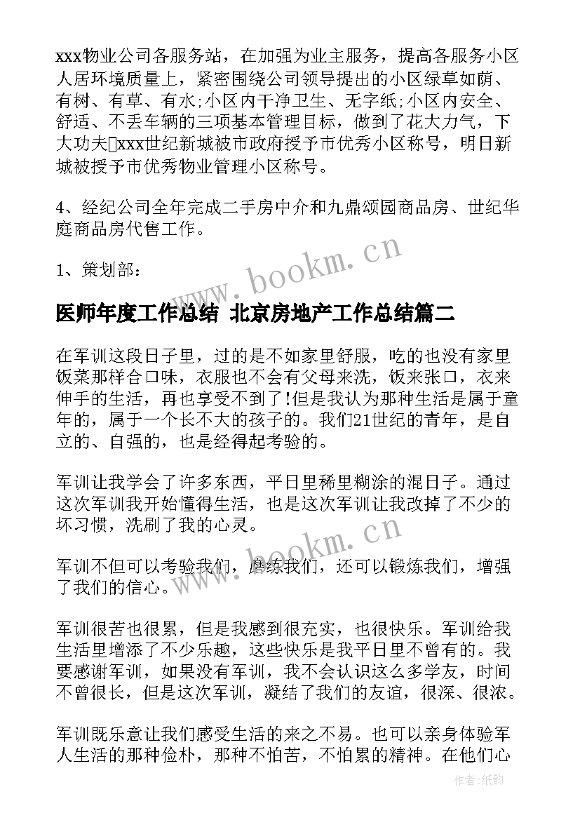 最新医师年度工作总结 北京房地产工作总结(模板7篇)