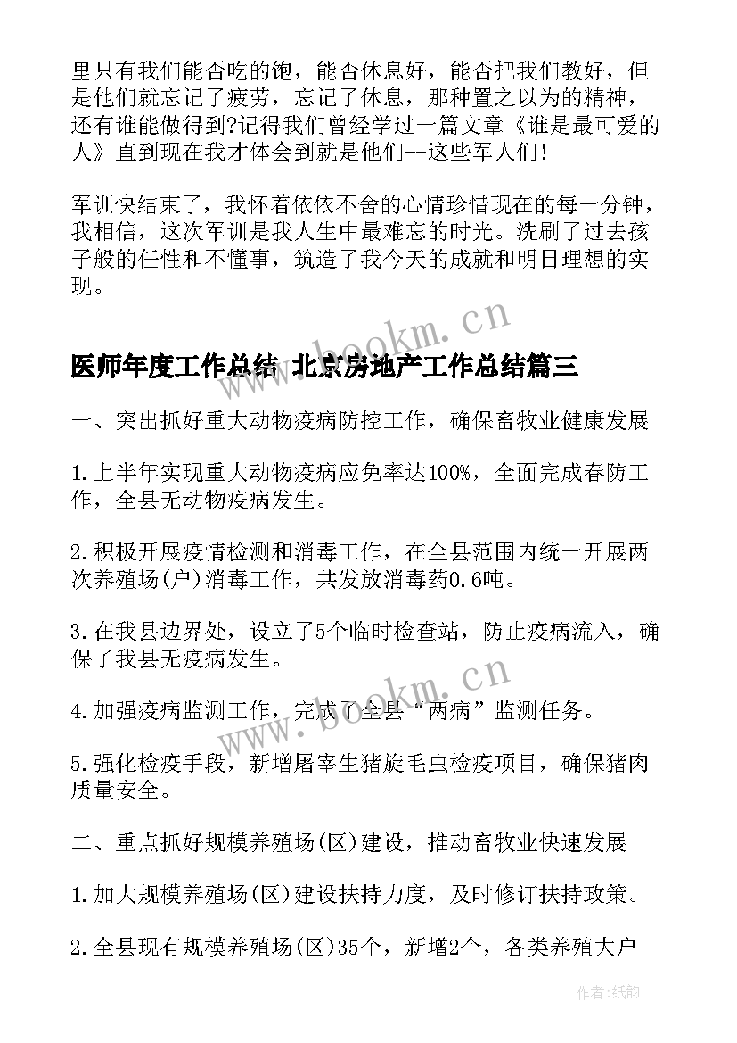 最新医师年度工作总结 北京房地产工作总结(模板7篇)