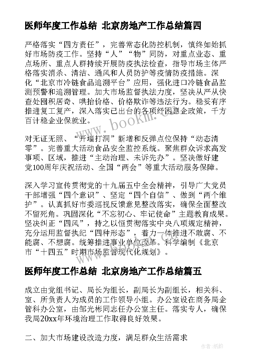 最新医师年度工作总结 北京房地产工作总结(模板7篇)