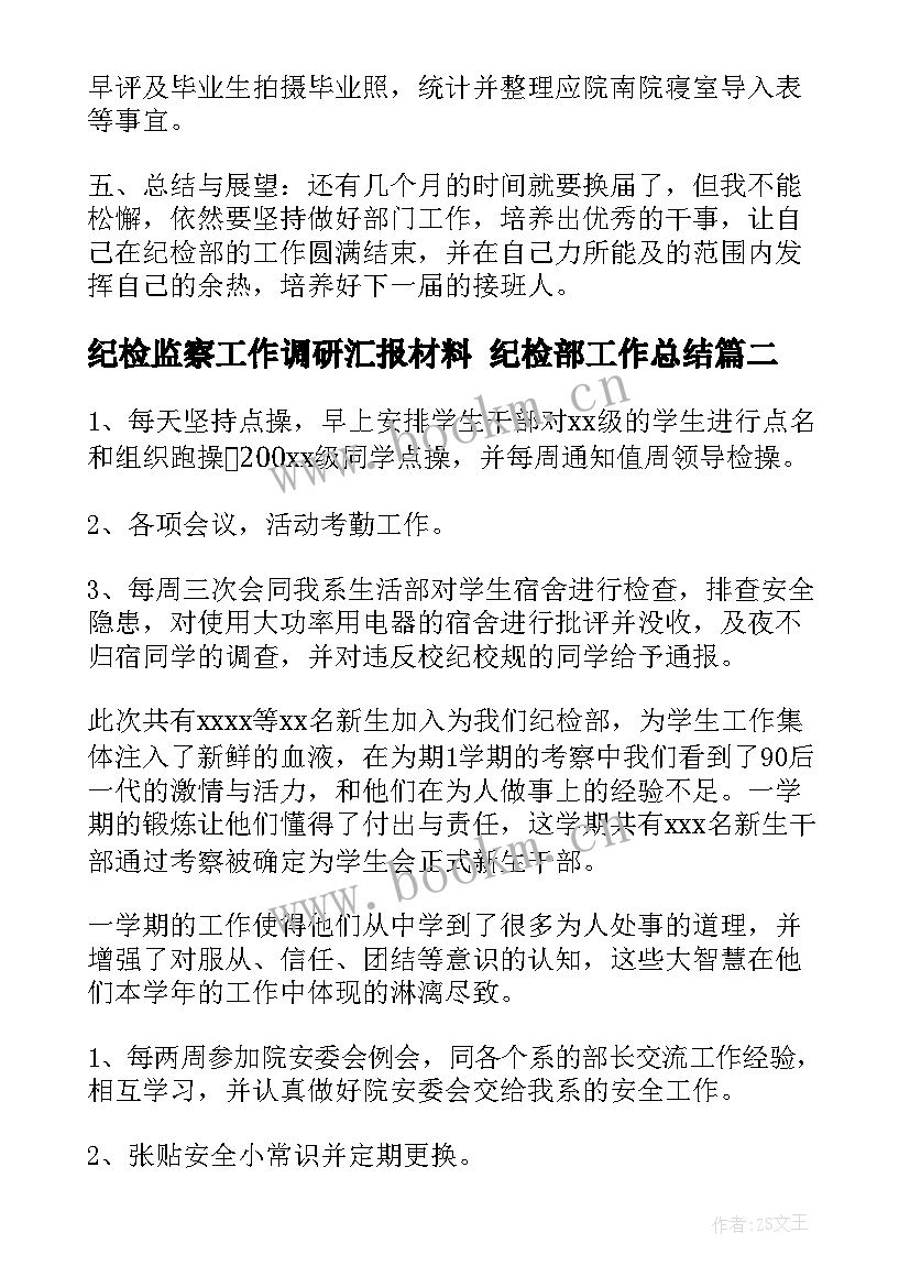 2023年纪检监察工作调研汇报材料 纪检部工作总结(优质9篇)