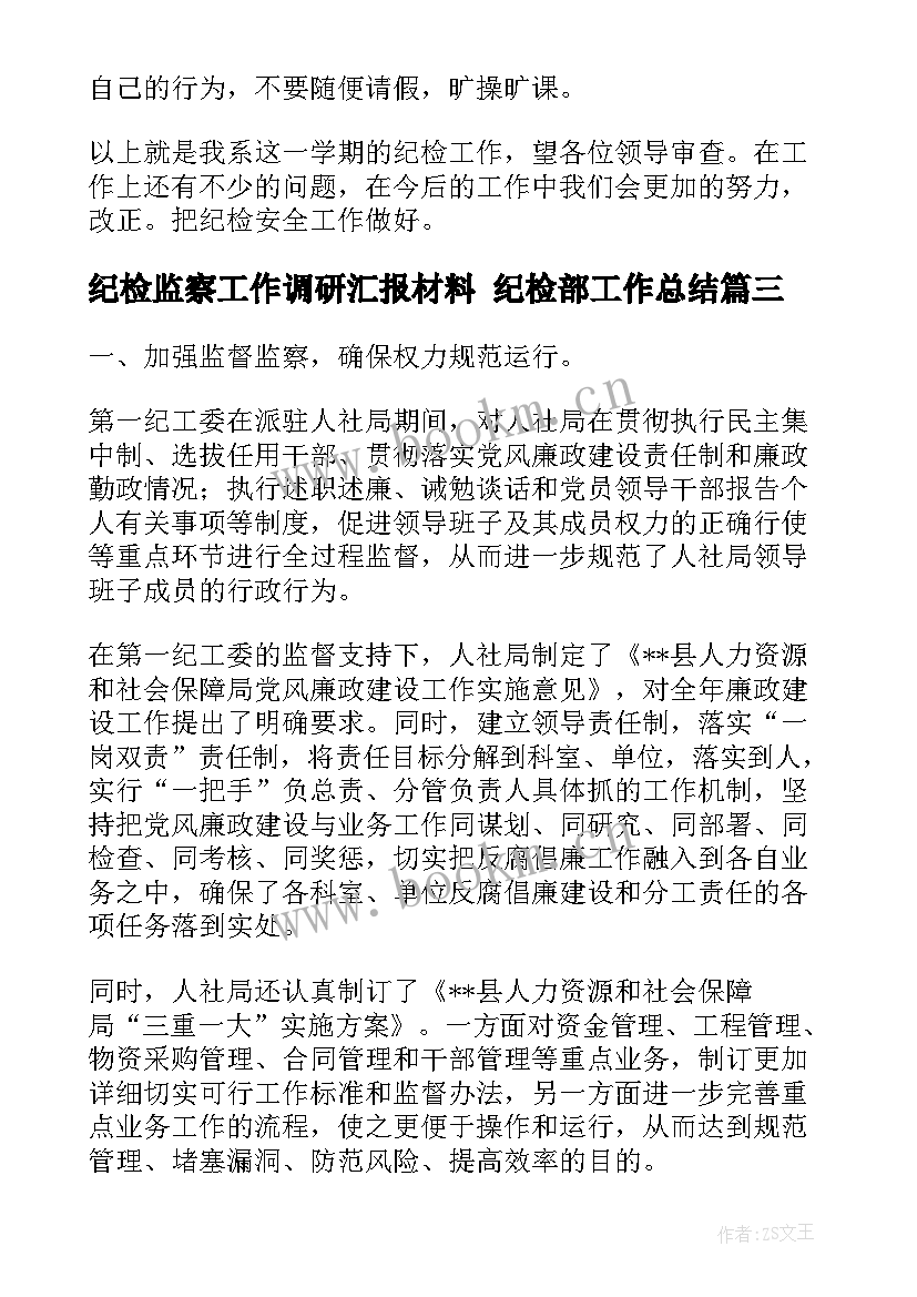 2023年纪检监察工作调研汇报材料 纪检部工作总结(优质9篇)