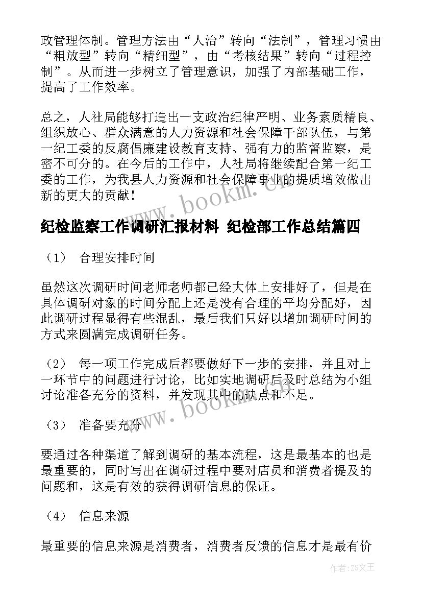 2023年纪检监察工作调研汇报材料 纪检部工作总结(优质9篇)