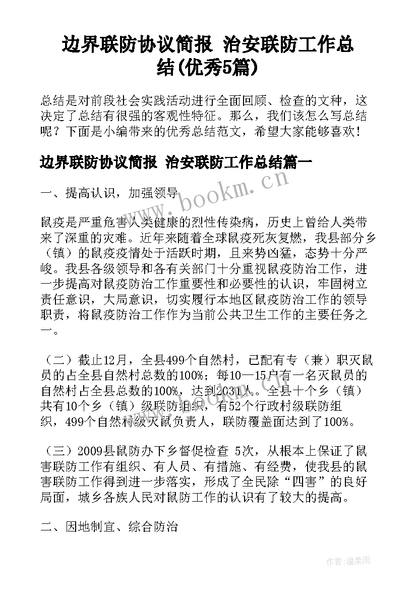 边界联防协议简报 治安联防工作总结(优秀5篇)